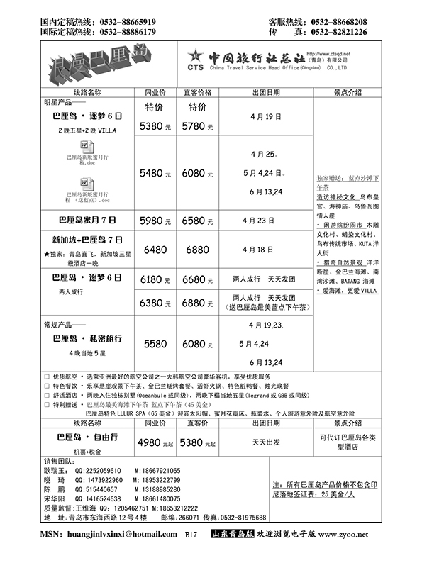B黑017中旅总社-巴厘岛专线