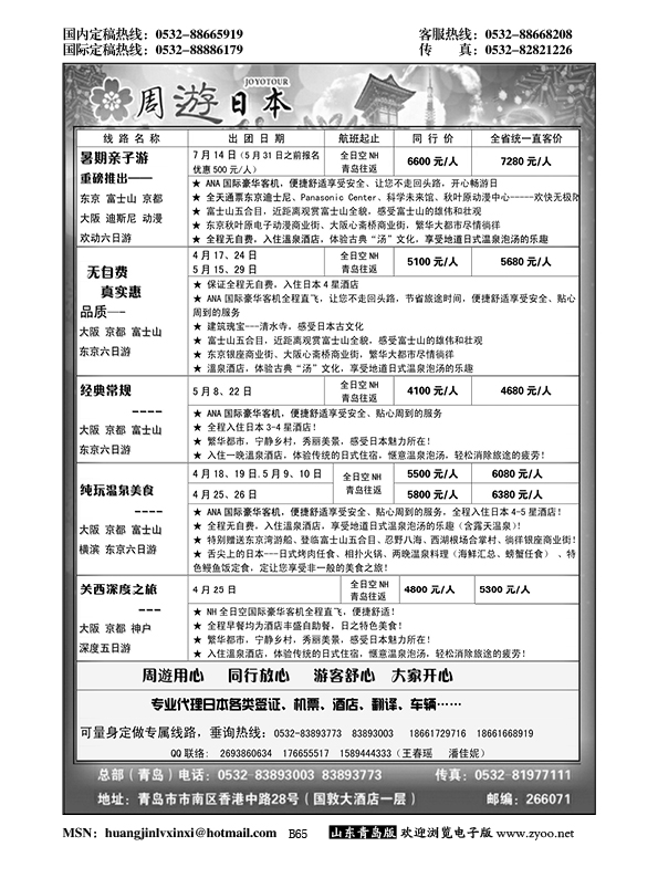 B黑065山东招商国际旅行社—招游天下