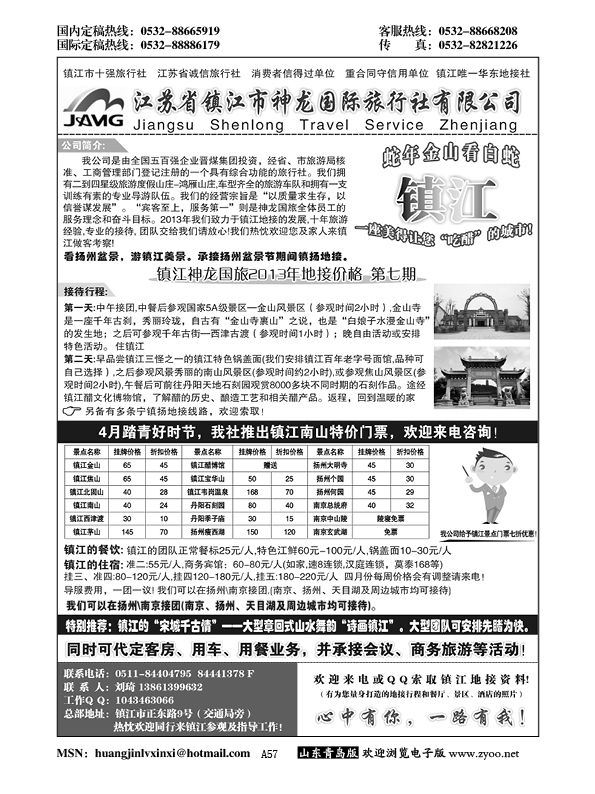A黑057镇江神龙国际旅行社