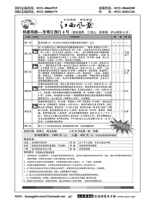 A黑067江西风景独好--江西九江假日国际旅行社
