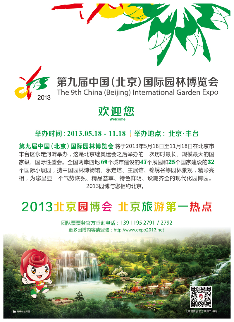 A彩001 第九届中国（北京）国际园林博览会(景区线路)