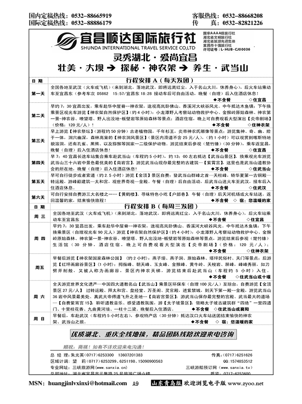 A黑009宜昌顺达国际旅行社