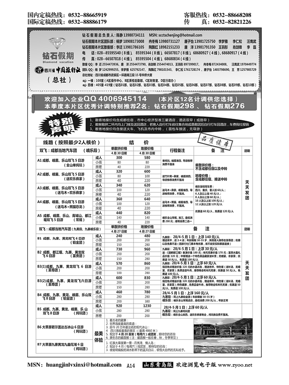A黑014四川省中国旅行社（总社）●九寨●黄龙●峨眉山