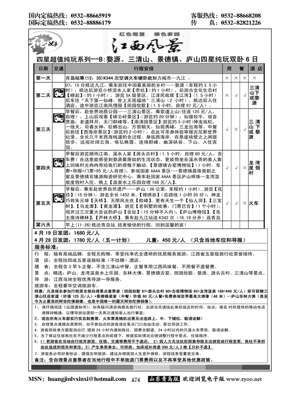 A黑074江西风景独好--江西九江假日国际旅行社