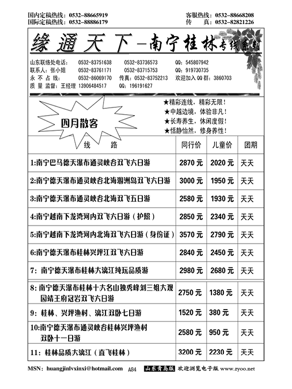 A黑084缘通天下—南宁桂林专线