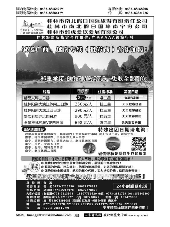 A黑088桂林市南北假日国际旅游有限公司