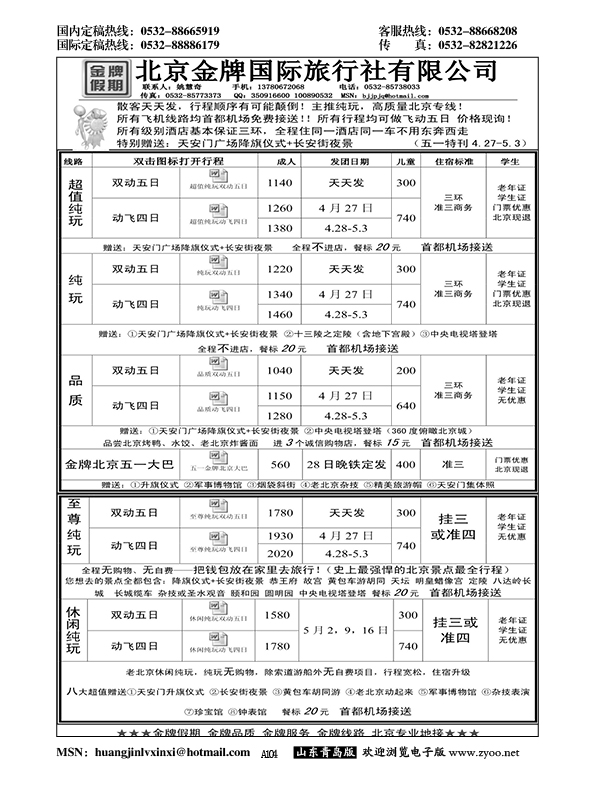 A黑104北京金牌假期