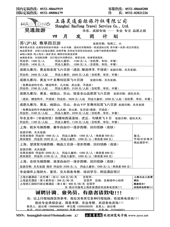 A黑007昊通旅游—华东专线……江、浙专线