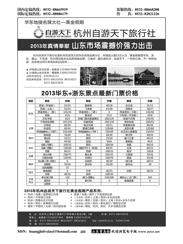 A黑069杭州自游天下旅行社●华东地接