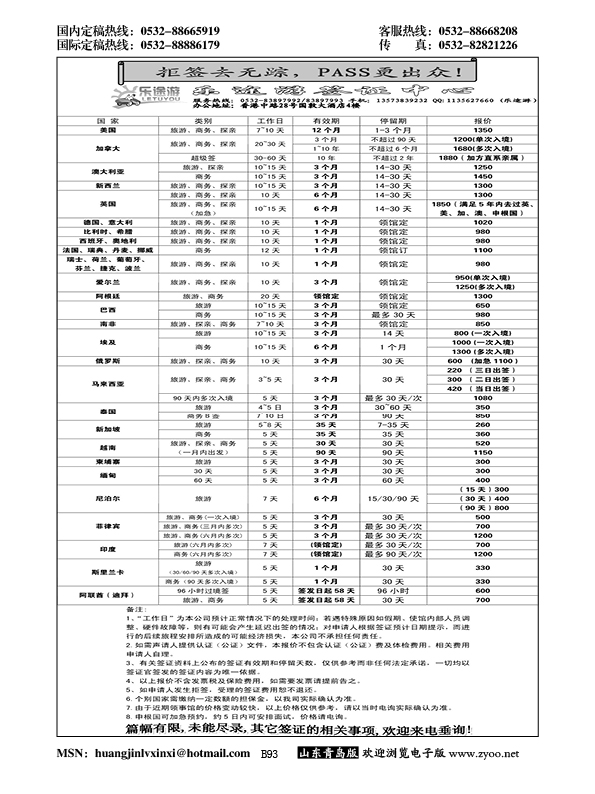 B黑093乐途游签证中心