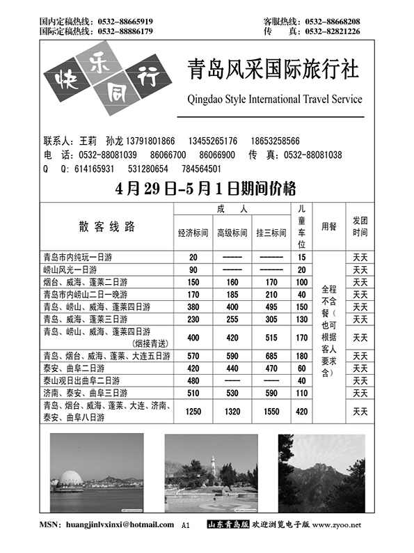 A黑001青岛风采国际旅行社……山东省内专版