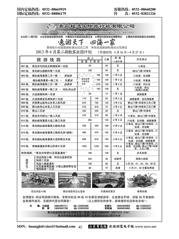 A黑002青岛超逸国际旅行社