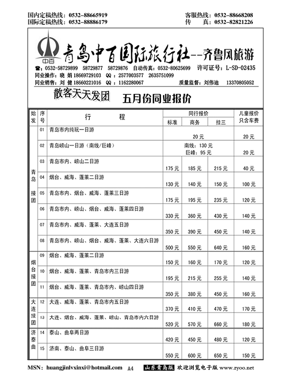 A黑004青岛中百国际旅行社