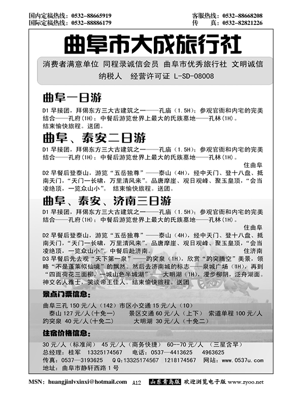 A黑012曲阜市大成旅行社