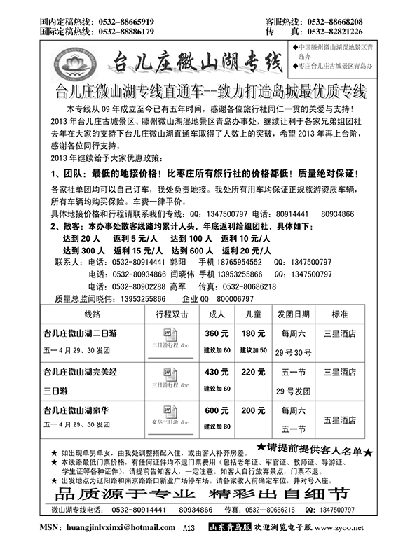 A黑013台儿庄微山湖专线