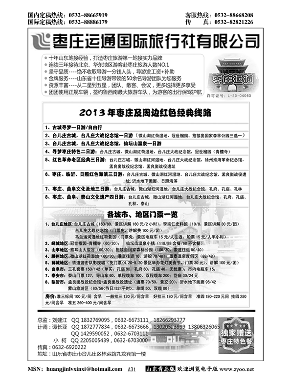 A黑031山东枣庄运通国际旅行社