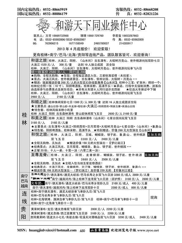 A黑080和游天下同业操作中心……粤、琼、桂专线