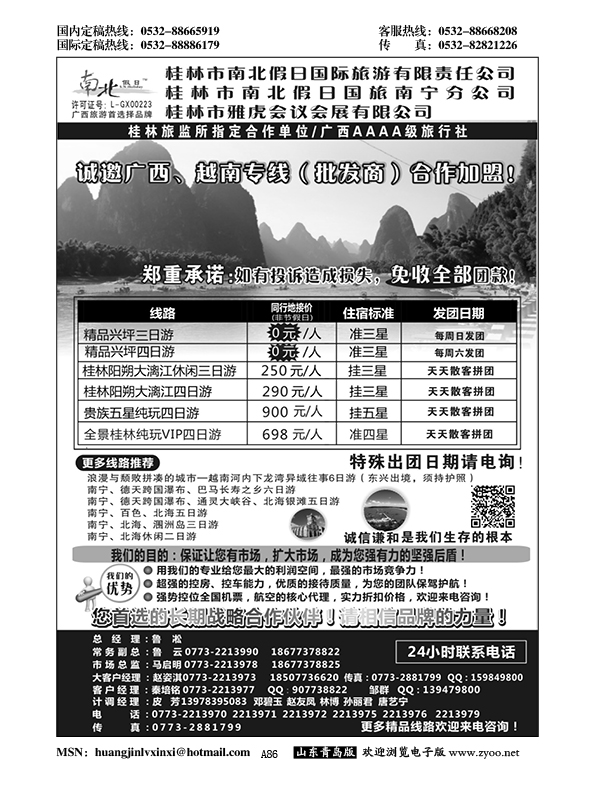 A黑086桂林市南北假日国际旅游有限公司