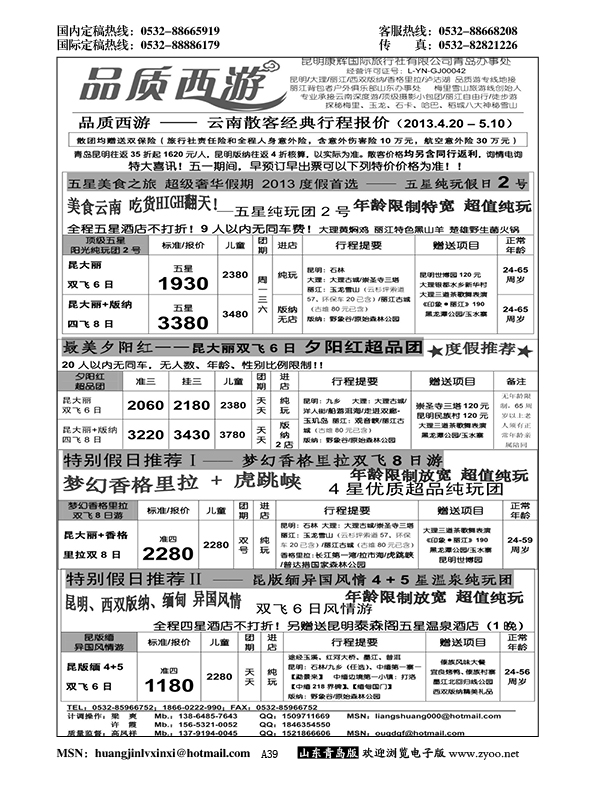 A黑039品质西游……云、贵专线