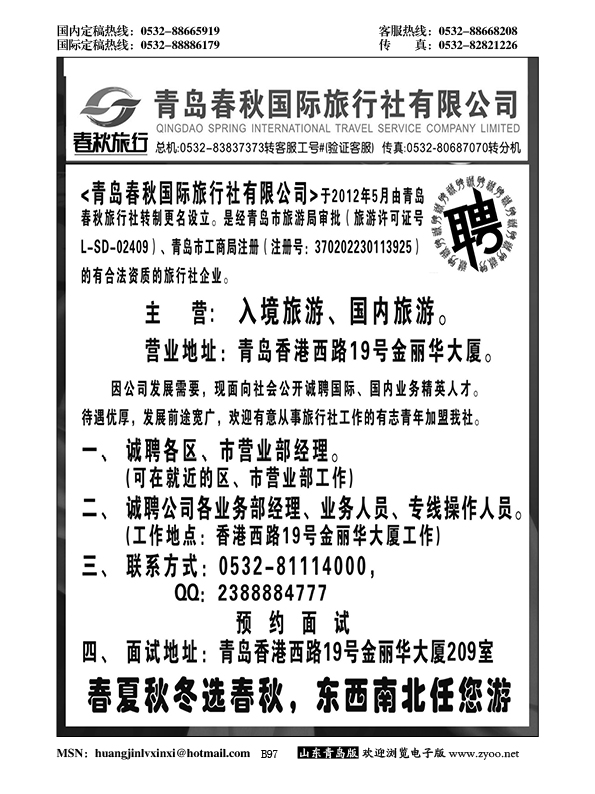 B黑097青岛春秋国际旅行社