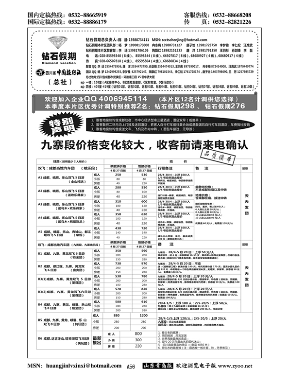 A黑056四川省中国旅行社（总社）●九寨●黄龙●峨眉山