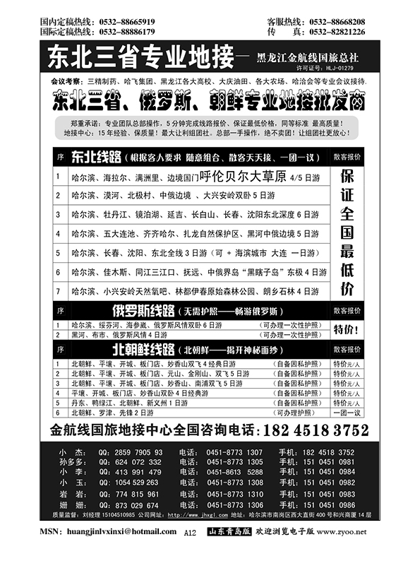 A黑012东北三省专业地接批发商—金航线国旅总社