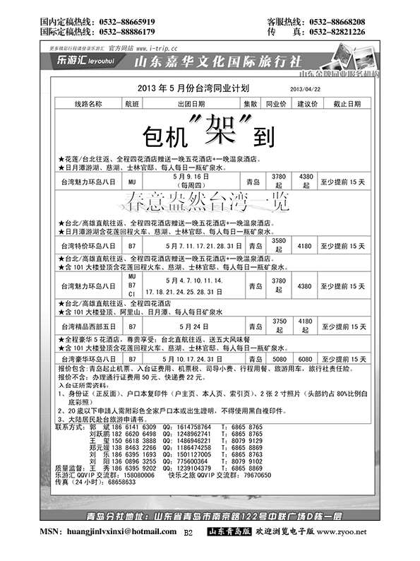 B黑002乐游汇—山东嘉华文化国际旅行社青岛分社