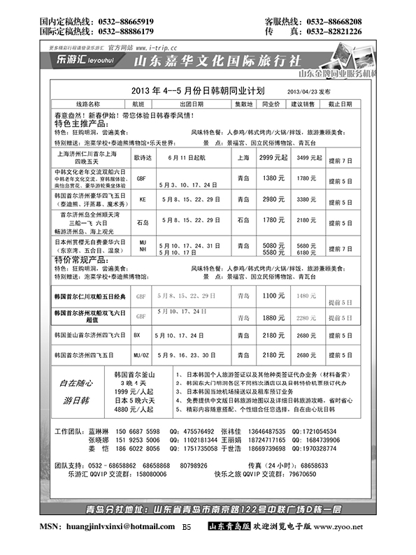 B黑005乐游汇—山东嘉华文化国际旅行社青岛分社