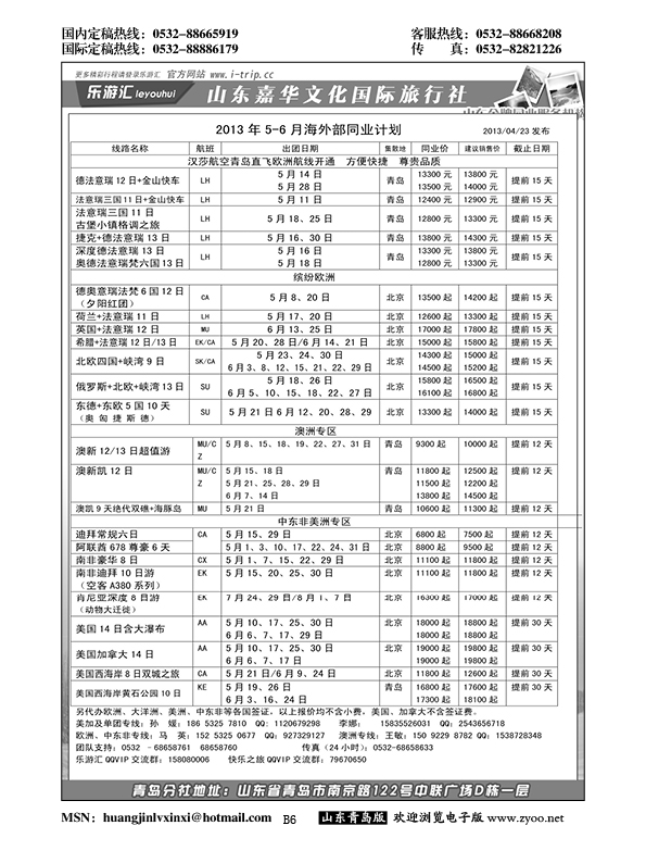 B黑006乐游汇—山东嘉华文化国际旅行社青岛分社