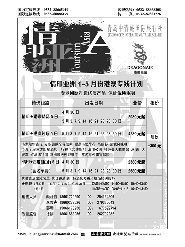 B黑008情印亚洲—青岛中青旅