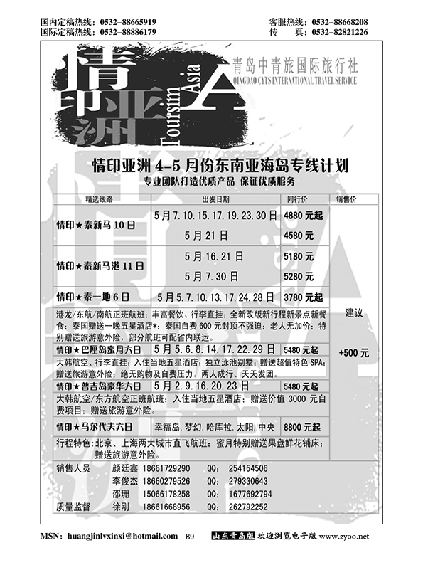 B黑009情印亚洲—青岛中青旅