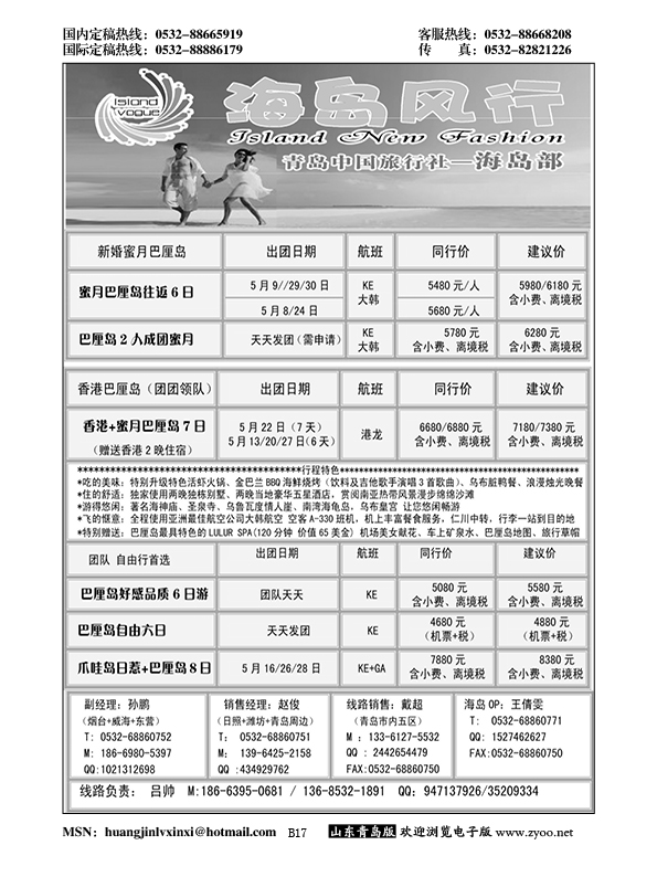 B黑017海岛风行