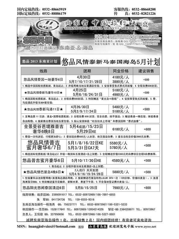 B黑020山东省中国旅行社青岛分社——悠品风情