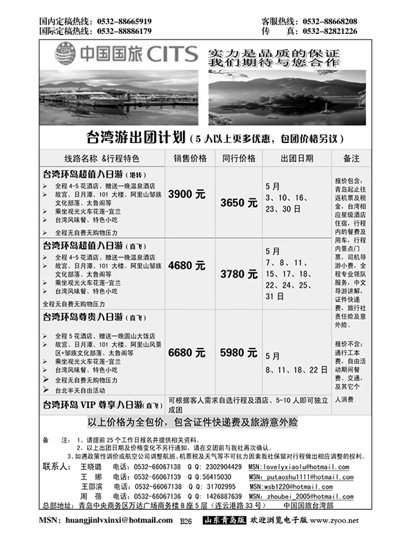 B黑026中国国旅-台湾部