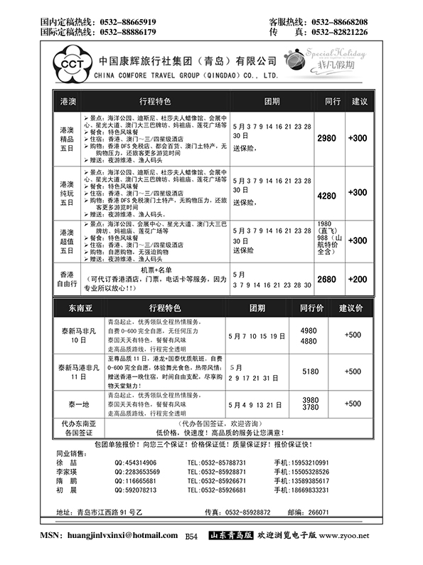 B黑054中国康辉旅行社集团（青岛）有限公司