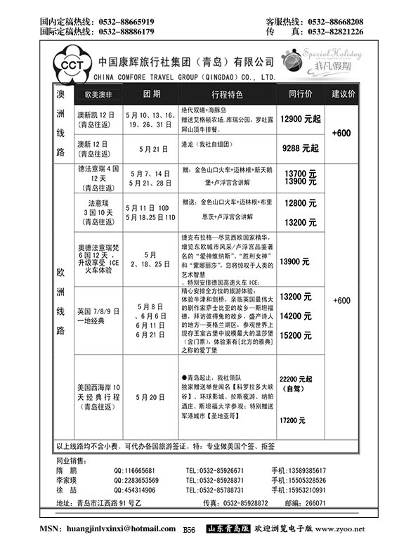 B黑056中国康辉旅行社集团（青岛）有限公司