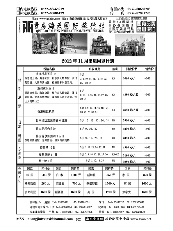 B黑062青岛海天国际旅行社