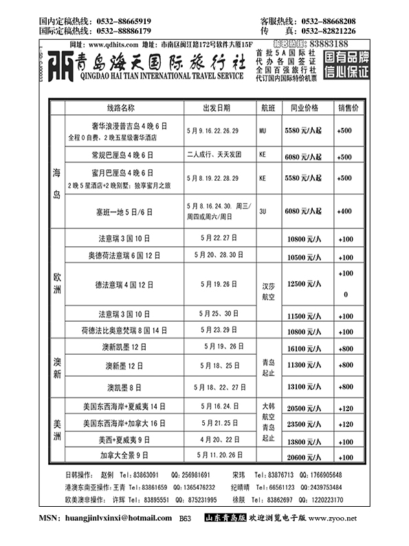 B黑063青岛海天国际旅行社