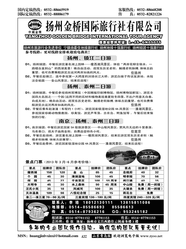 A黑032扬州金桥国际旅行社