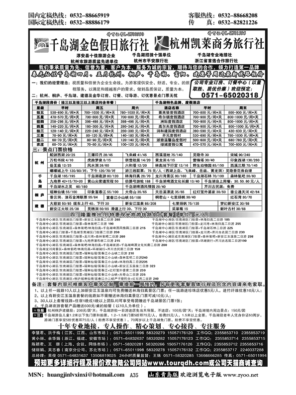 A黑035千岛湖金色假日旅行社／杭州凯莱商务旅行社