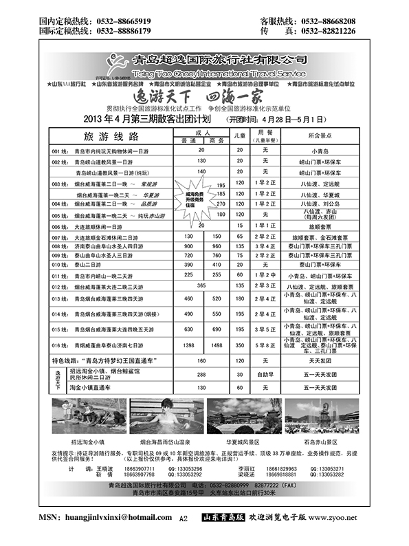 A黑002青岛超逸国际旅行社