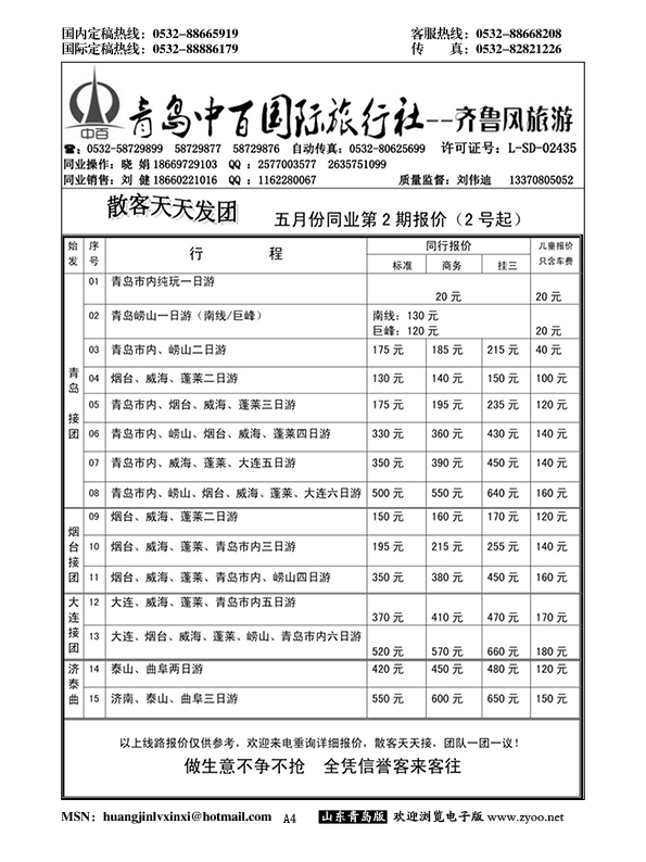 A黑004青岛中百国际旅行社