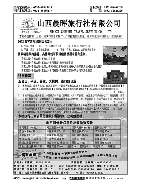 A黑046山西晨晖旅行社有限公司