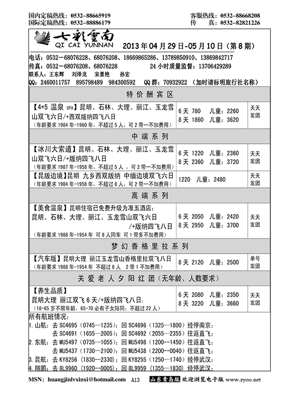 A黑013七彩云南……云、贵专线