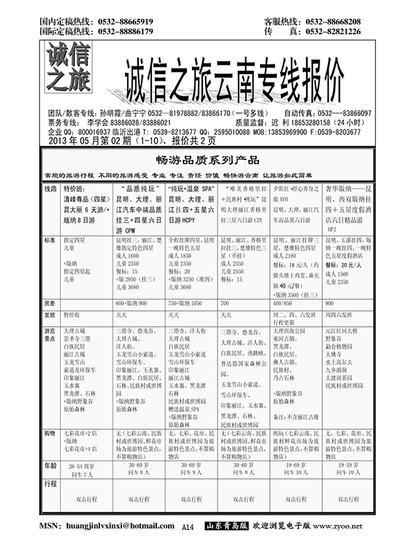 A黑014诚信之旅—云南专线