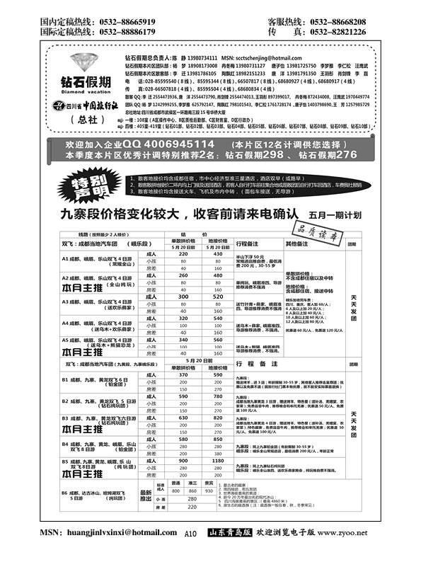 A黑010四川省中国旅行社（总社）●九寨●黄龙●峨眉山