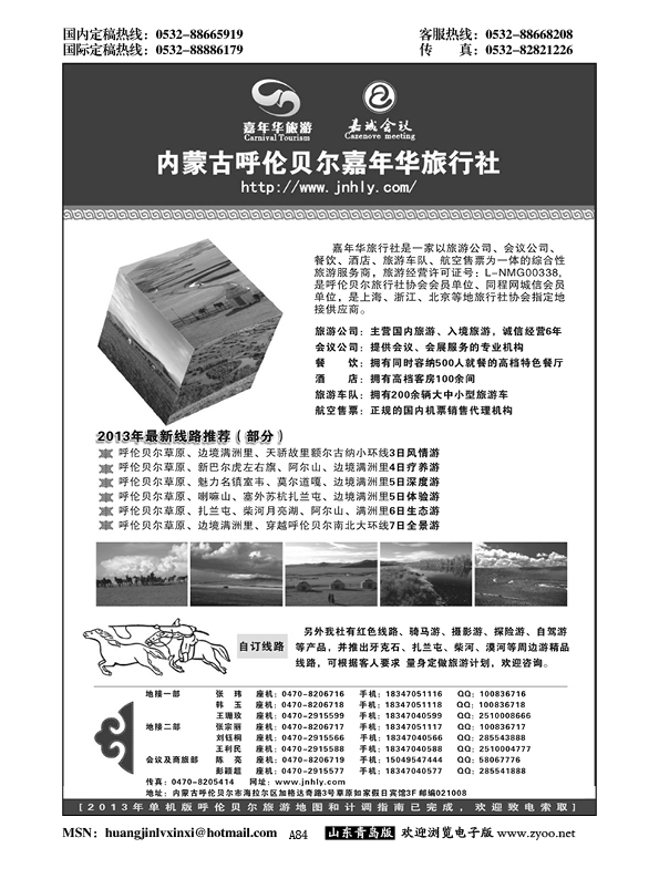 A黑084内蒙古呼伦贝尔嘉年华旅行社●嘉诚会议公司