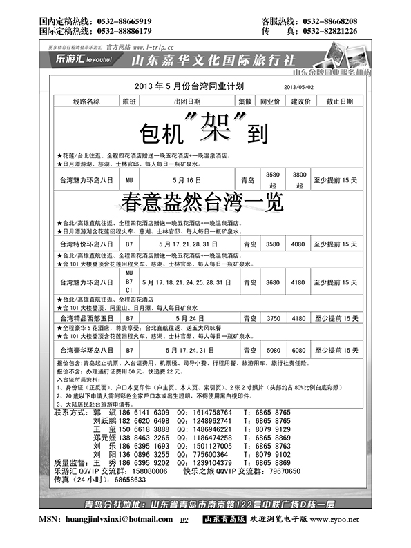B黑002乐游汇—山东嘉华文化国际旅行社青岛分社