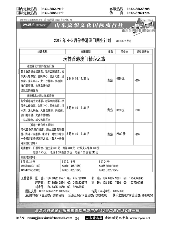 B黑004乐游汇—山东嘉华文化国际旅行社青岛分社