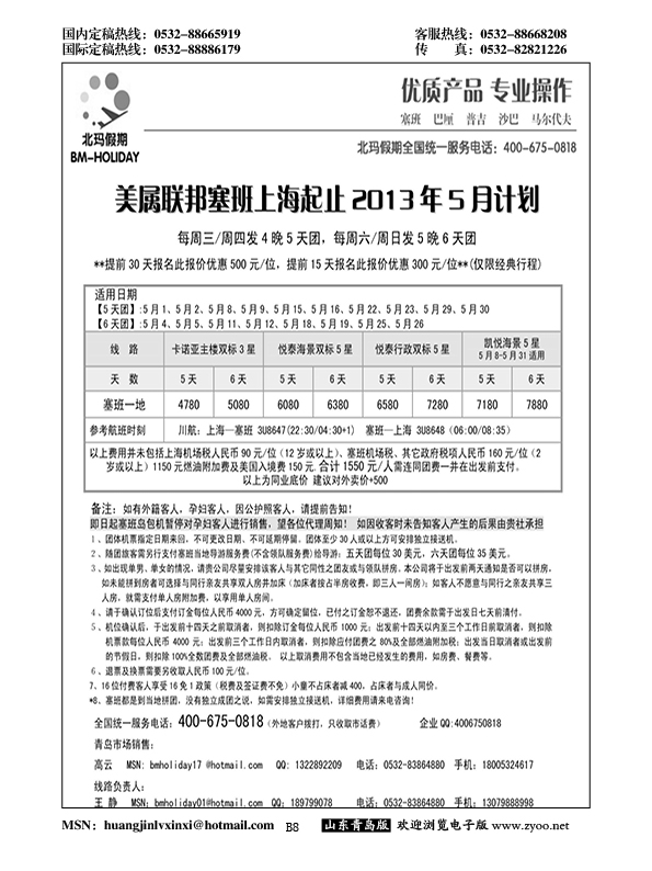 B黑008北玛假期-出境海岛专业操作
